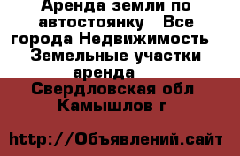 Аренда земли по автостоянку - Все города Недвижимость » Земельные участки аренда   . Свердловская обл.,Камышлов г.